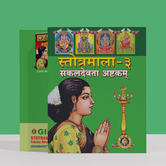 Stotramala - Sakala Devata Ashtakangal - Part 3 - Sanskrit | Hindu Shlokas Book