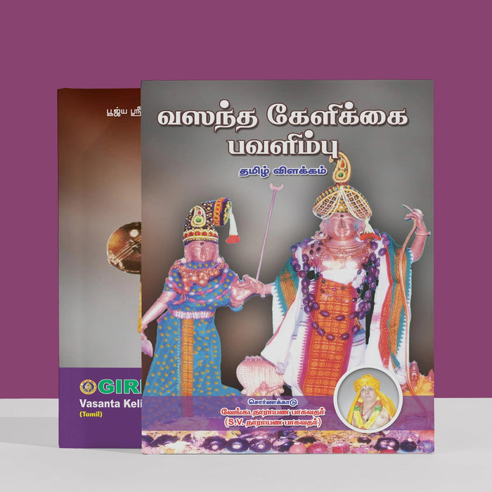 Vasantha Kelikkai - Pavalimpu - Tamil | By S. V. Narayana Bhagavathar/ Music Book For Classical Compositions