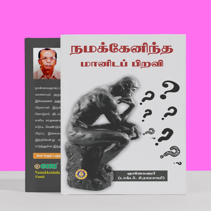Namakkenindha Manidappiravi - Tamil | By C. Ramasamy/ Hindu Spiritual Book