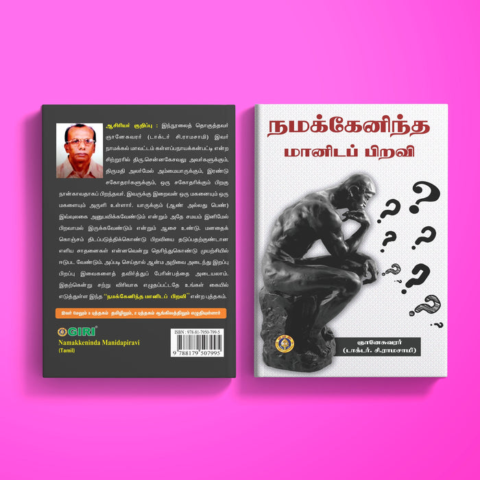 Namakkenindha Manidappiravi - Tamil | By C. Ramasamy/ Hindu Spiritual Book