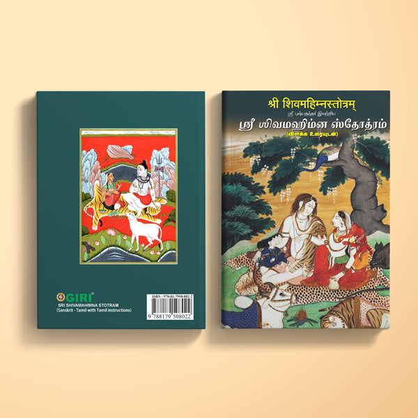 Sri Shiva Mahimna Stotram - Sanskrit - Tamil With Tamil Instructions | Shiva Stotra/ Hindu Religious Book