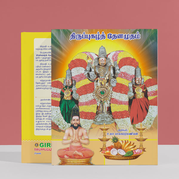 Tiruppugazh Tenamudham- Tamil | Uma Balasubramanian/ Bhakti Poetry Book For Devotional Singing &Murugan Worship
