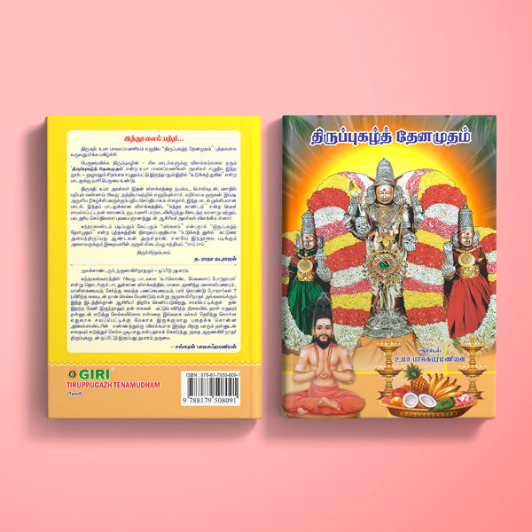 Tiruppugazh Tenamudham- Tamil | Uma Balasubramanian/ Bhakti Poetry Book For Devotional Singing &Murugan Worship