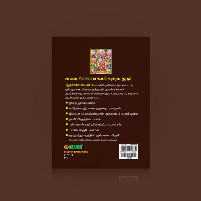 Ananda Ramayanam - Tamil | Hindu Puran Book/ Hindu Religious Book