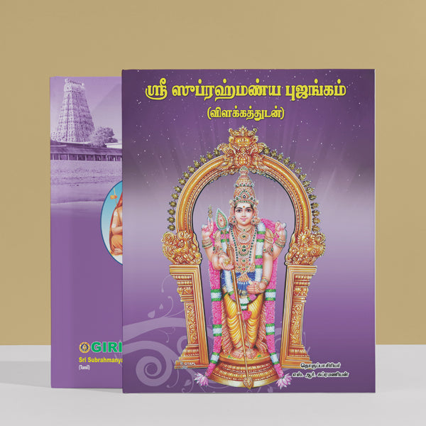 Sri Subrahmanya Bhujangam-Vilakkam - Tamil | S.R.Subramanian/ Hindu Shloka Book For Understanding Murugan Hymns