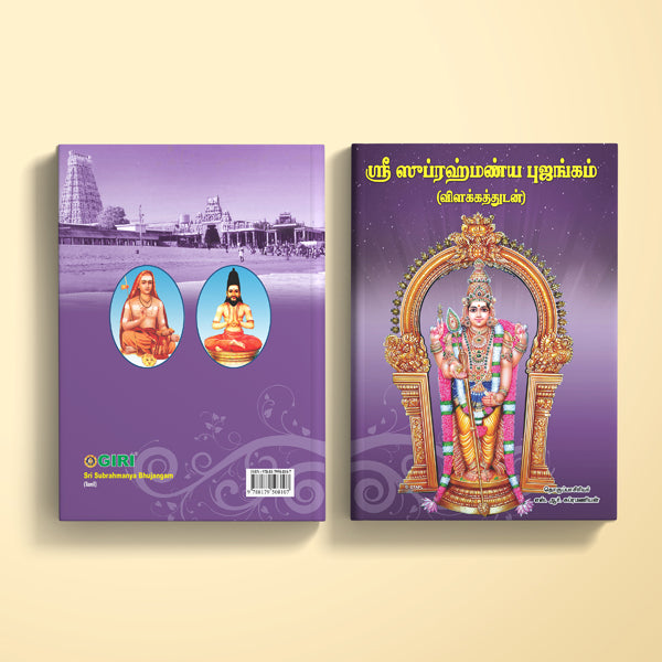 Sri Subrahmanya Bhujangam-Vilakkam - Tamil | S.R.Subramanian/ Hindu Shloka Book For Understanding Murugan Hymns