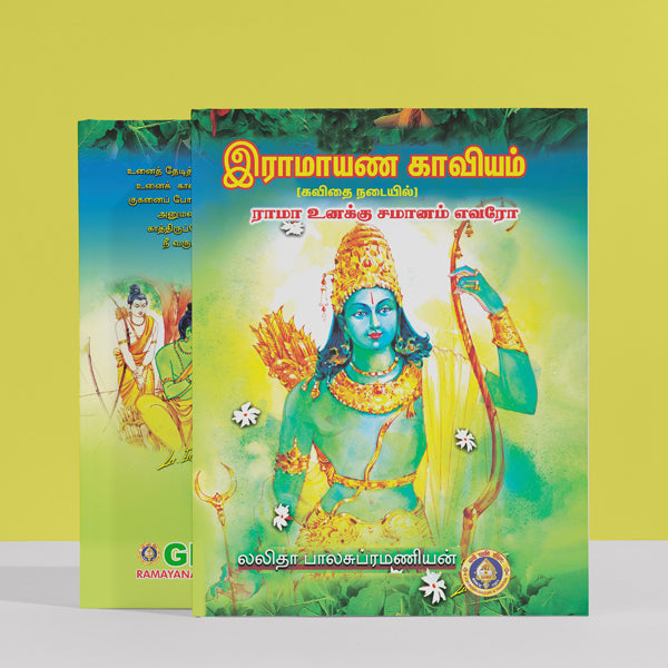 Ramayana Kaviyam ( Rama Unaku Samanam Evaro ) - Tamil | by Lalitha Balasubramanian/ Hindu Puran Book