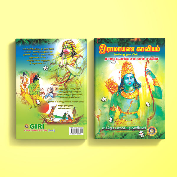 Ramayana Kaviyam ( Rama Unaku Samanam Evaro ) - Tamil | by Lalitha Balasubramanian/ Hindu Puran Book