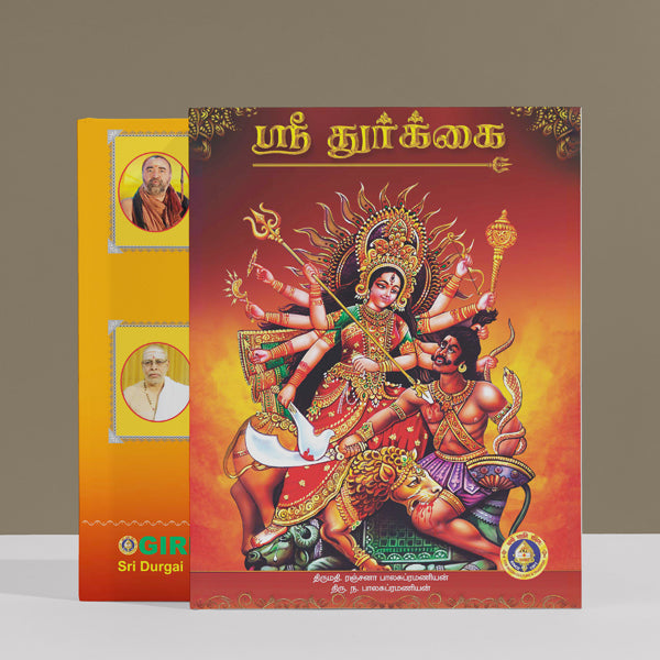 Sri Durgai - Tamil | Mrs.Ranjana Balasubramanian & Mr. N. Balasubramanian/ Hindu Shloka Book For Durga Worship