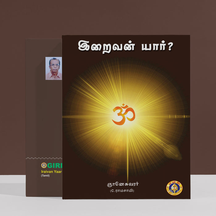Iraivan Yaar - Tamil | By C. Ramasamy/ Hindu Spiritual Book For Understanding Divine Truth