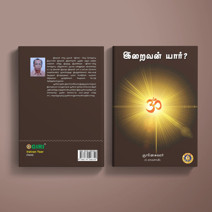 Iraivan Yaar - Tamil | By C. Ramasamy/ Hindu Spiritual Book For Understanding Divine Truth