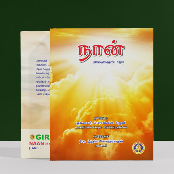 Naan - Kavithai - Tamil | By R. Viswanathan/ Poetry Book For Literary Enjoyment