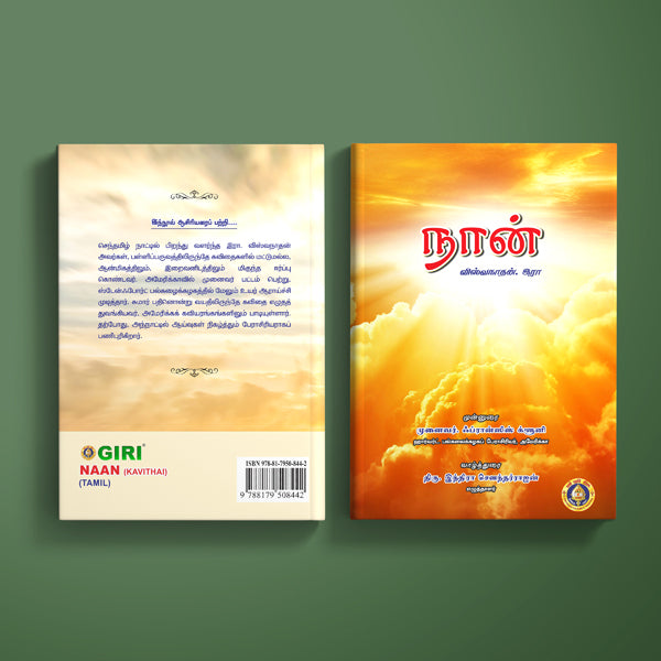 Naan - Kavithai - Tamil | By R. Viswanathan/ Poetry Book For Literary Enjoyment