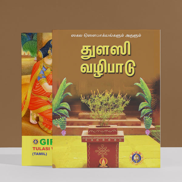 Tulasi Vazhipadu - Tamil | Devotional Book For Performing Tulasi Pooja And Receiving Divine Grace At Home