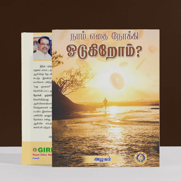 Naam Edhai Nokki Odugirom - Tamil | By Azhagar/ Hindu Spiritual Book For Seeking Purpose And Divine Connection
