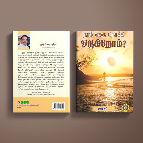 Naam Edhai Nokki Odugirom - Tamil | By Azhagar/ Hindu Spiritual Book For Seeking Purpose And Divine Connection
