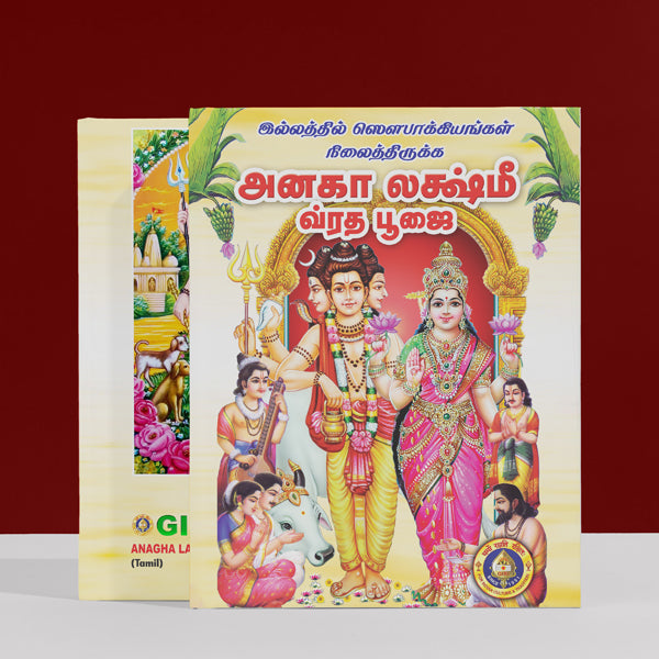 Anagha Lakshmi Vrata Pujai - Tamil | Hindu Pooja Book