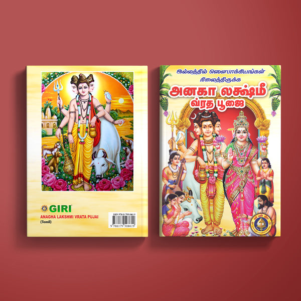 Anagha Lakshmi Vrata Pujai - Tamil | Hindu Pooja Book