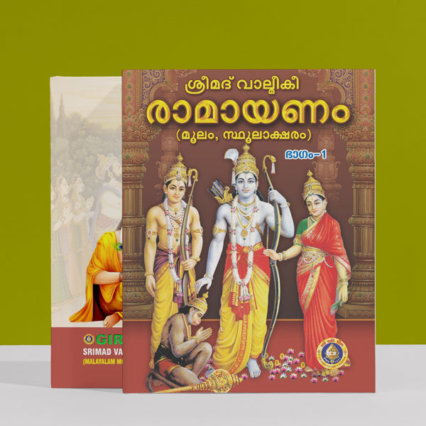 Srimad Valmiki Ramayanam - 2 Volumes Set - Malayalam |by Vyasar/ Hindu Puran Book/ Hindu Religious Book