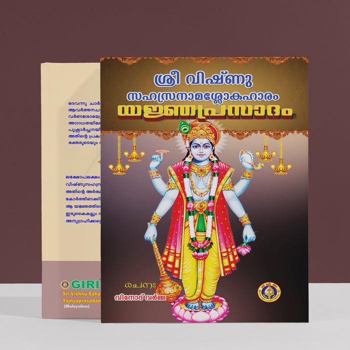 Sri Vishnu Sahasranama Shlokahaaram - Yajnaprasadam - Malayalam | Hindu Shloka Book For Chanting And Devotion