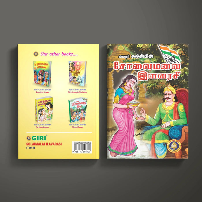Sholaimalai Ilavarasi - Tamil | By Kalki/ Fictional Book For Enjoying A Classic Tale Of Courage And Romance