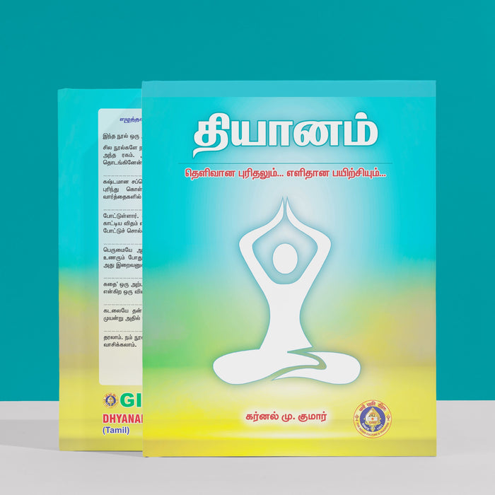 Dhyanam - Thelivana Purithalum Elithana Payirchiyum - Tamil | By Karnal M.Kumar/ Yoga Book For Clarity Of Mind