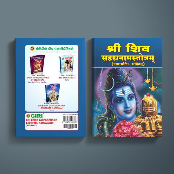 Sri Shiva Sahasranama Stotram, Namavalihi - Sanskrit | Shiva Stotra/ Hindu Religious Book