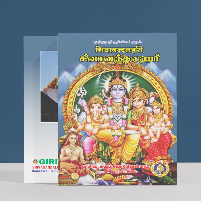 Shivanandalahari - Sanskrit - Tamil | Stotra Book/ Hindu Religious Book