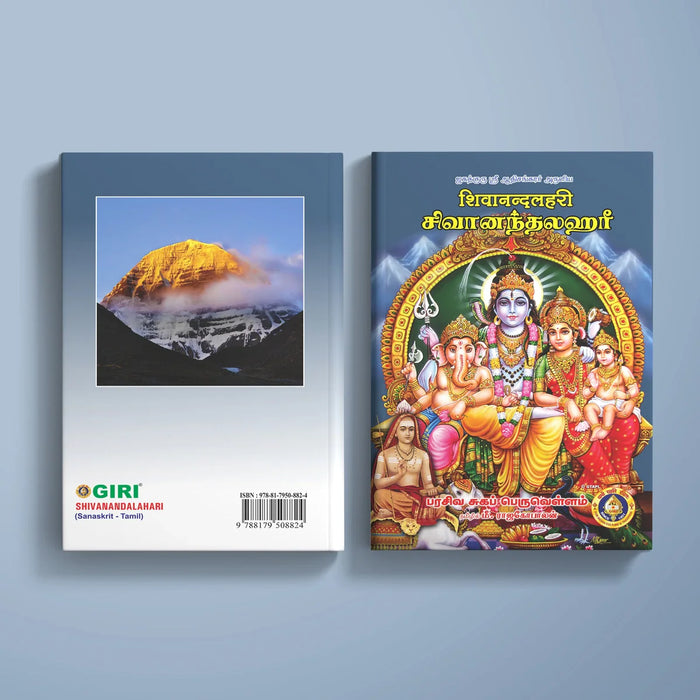 Shivanandalahari - Sanskrit - Tamil | Stotra Book/ Hindu Religious Book