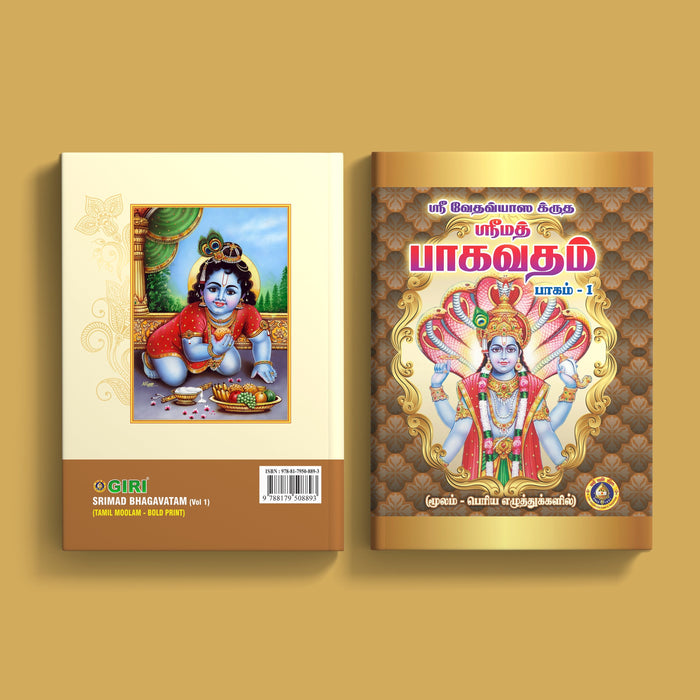 Srimad Bhagavatam Tamil Moolam - Bold Print | Purana Book | Hindu Religious Books