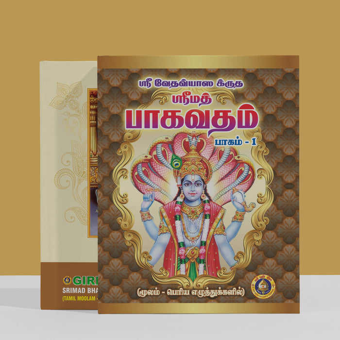 Srimad Bhagavatam Tamil Moolam - Bold Print | Purana Book | Hindu Religious Books