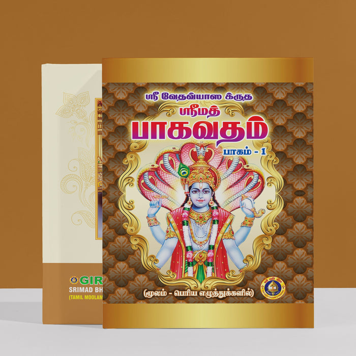 Srimad Bhagavatam - Vol 2 - Bold Print - Tamil Moolam | Purana Book/ Hindu Religious Book