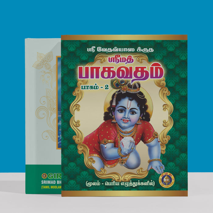 Srimad Bhagavatam Tamil Moolam - Bold Print | Purana Book | Hindu Religious Books