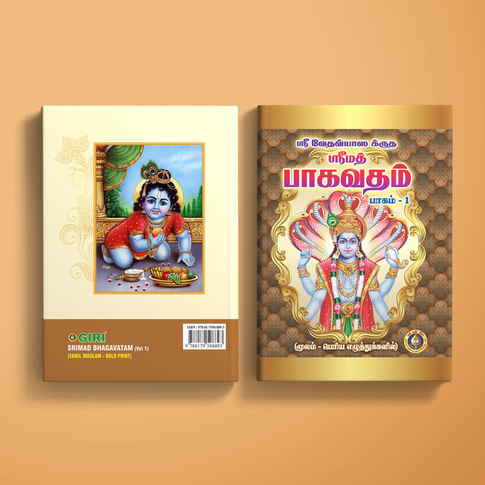 Srimad Bhagavatam - Vol 2 - Bold Print - Tamil Moolam | Purana Book/ Hindu Religious Book