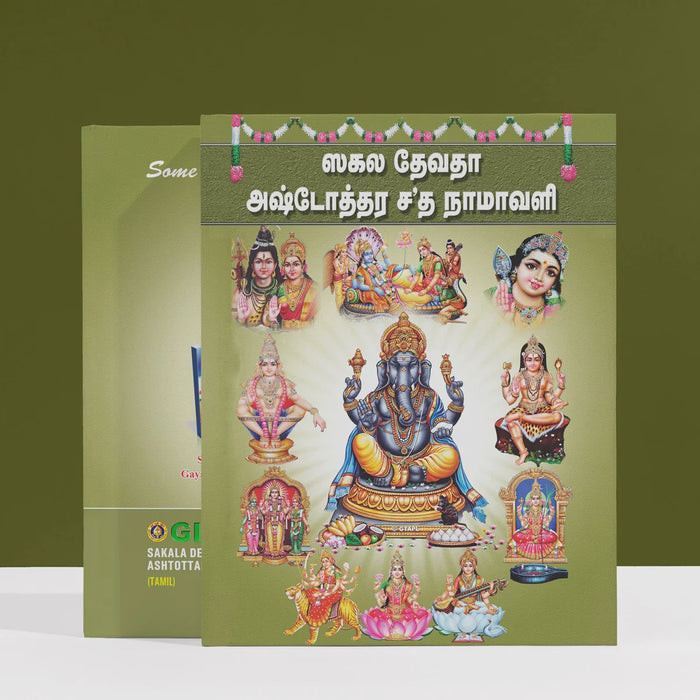 Sakala Devata Ashtottara Shata Namavali - Tamil | Stotra Book/ Hindu Religious Book