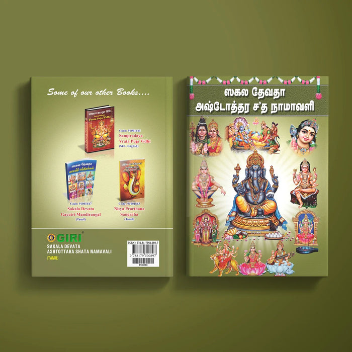 Sakala Devata Ashtottara Shata Namavali - Tamil | Stotra Book/ Hindu Religious Book