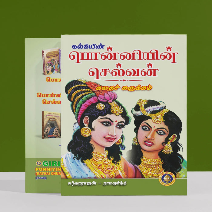 Ponniyin Selvan Kathai Surukkam- Tamil | Sundararajan Ramamurthy/ Fictional Book For Exploring Historical Story