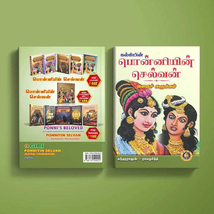 Ponniyin Selvan Kathai Surukkam- Tamil | Sundararajan Ramamurthy/ Fictional Book For Exploring Historical Story