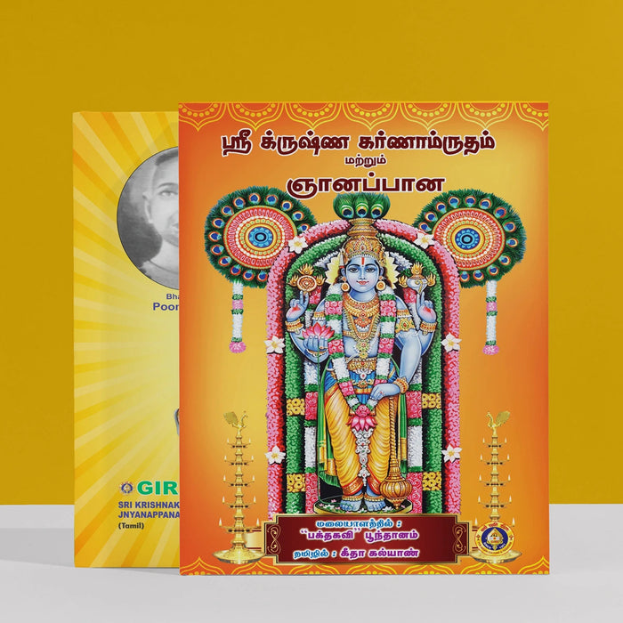 Sri Krishna Karnamritam & Jnyanappana - Tamil | By Bhaktavi Poonthanam/ Shloka Book For Devotional Reading