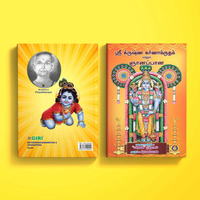 Sri Krishna Karnamritam & Jnyanappana - Tamil | By Bhaktavi Poonthanam/ Shloka Book For Devotional Reading