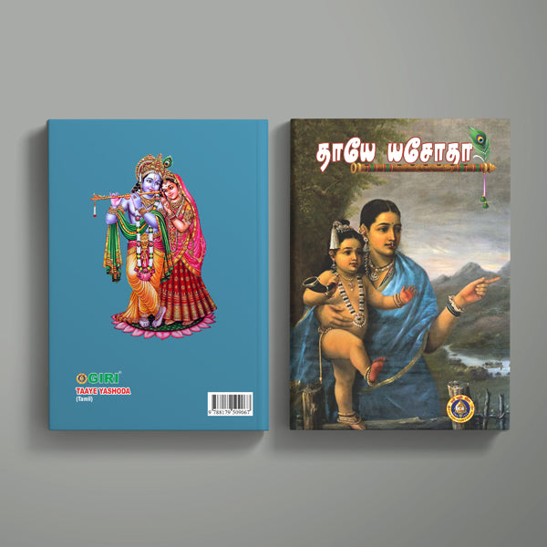 Taaye Yashoda - Tamil | by Lalitha Balasubramanian/ Krishna Book/ Devotional Book