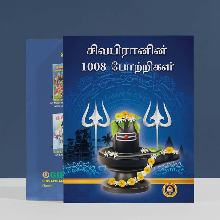 Shivapiranin 1008 Potrigal - Tamil | Siva Stotra Book/ Hindu Religious Book