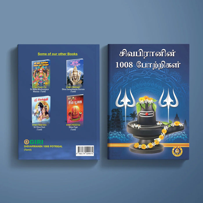 Shivapiranin 1008 Potrigal - Tamil | Siva Stotra Book/ Hindu Religious Book