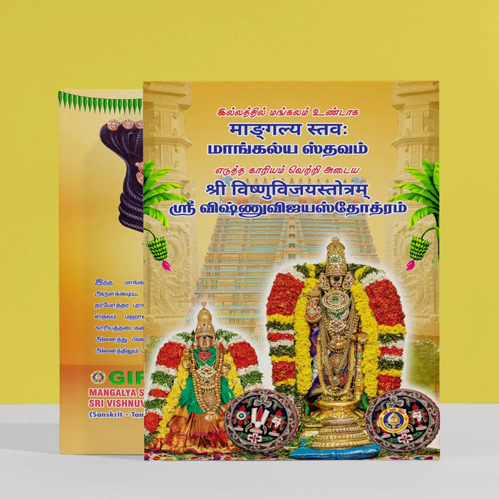 Mangalya Sthavam - Sanskrit - Tamil | Shri Vishnu Vijaya Stotram/ Shlokas Book