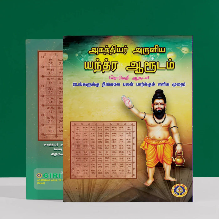 Agasthiyar Aruliya Yantra Arudam - Tamil | Hindu Spiritual Book