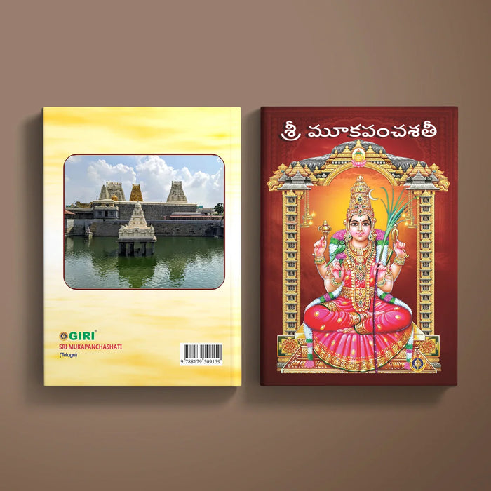 Sri Mukapanchashati - Telugu | Hindu Religious Book