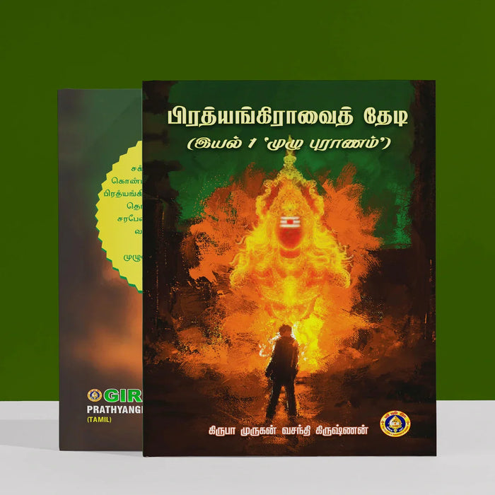 Prathyangiravai Thedi - Tamil | by Kripa Murugan Vasanthi Krishnan/ Hindu Religious Book