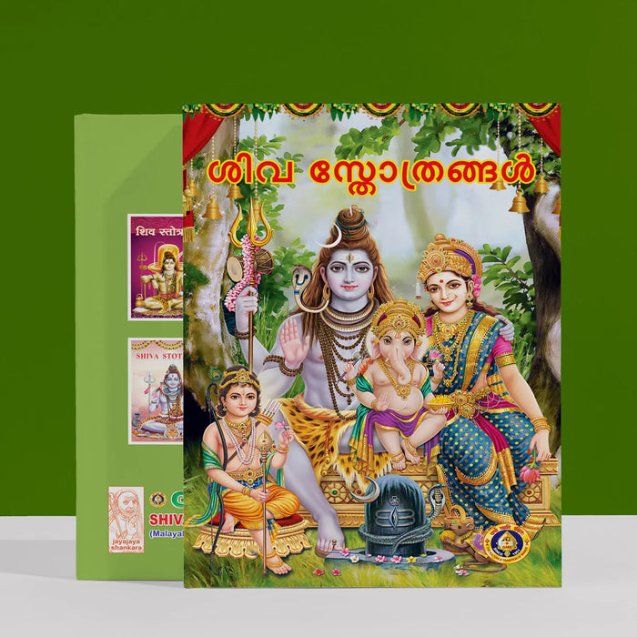 Shiva Stotrangal - Malayalam | Stotram Book