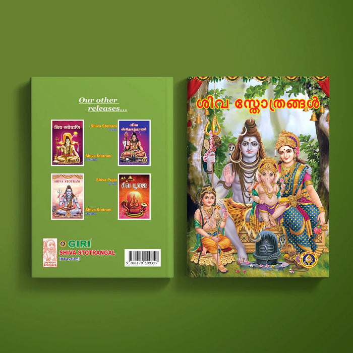 Shiva Stotrangal - Malayalam | Stotram Book