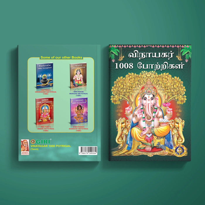 Vinayakar 1008 Potrigal - Tamil | Hindu Shloka Book For Ganesha Worship, Chanting Practice